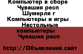 Компьютер в сборе - Чувашия респ., Шумерля г. Компьютеры и игры » Настольные компьютеры   . Чувашия респ.